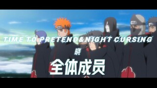 （高燃）——现在，隆重介绍一下我晓组织！（Time to pretend&Night cursing）