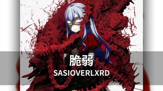 【丰川祥子】软糯小祥唱SASI的《脆弱》（AI COVER）「Ave Mujica/中文说唱」