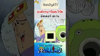 วันพีช:Mr.7 #shorts #onepiece #roblox #tiktok #bloxfruits #anime #fypシ #fyp #funny #gaming #game