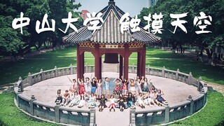 【中山大学】触摸天空️⛅鸭迟但到！【BDF2019-广东广州】