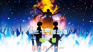 用三十三部动漫唱一首【新九九八十一】无悔 三千世界间 次元一行者