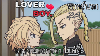 โตเกียวจิบิ ตอนเคนจินบอกชอบไมค์กี้