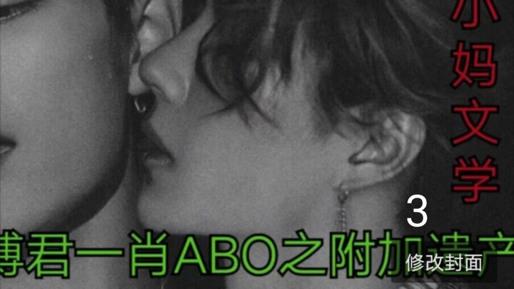 Bo Jun Yi Xiao ABO: Additional Inheritance 3 [Gorgeous Stepmom VS Puppy-Like Sesame Bun – Pure & Cle
