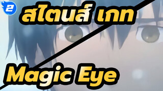 [สไตนส์;เกท]Magic Eye(Big Contest 2012)_2
