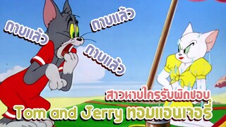 Tom and Jerry ทอมแอนเจอรี่ ตอน สาวหายใครรับผิดชอบ ✿ พากย์นรก ✿