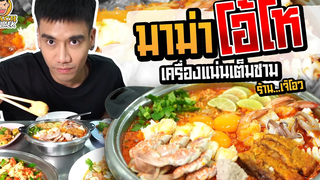 มาม่าโอ้โหในตำนาน! เจ๊โอวข้าวต้มเป็ด PEACH EAT LAEK
