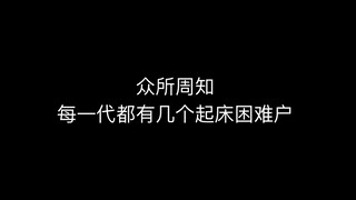 【杨博文】新一代起床困难户