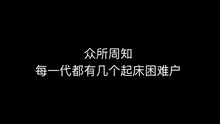 【杨博文】新一代起床困难户