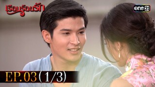 #เรือนร้อยรัก Ep.03 (1/3) | 8 เม.ย. 67 | #one31