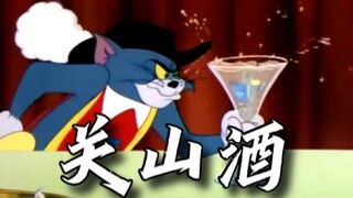 这才是《关山酒》原版MV！