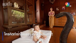 ใครคิดทำร้ายเมขลา คุณพร้อมฉก ! | ตอกย้ำความสนุก แม่เบี้ย EP.5 | Ch7HD