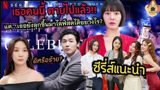 แนะนำซีรี่ส์ใหม่ : Celebrity  Season 1 Series Korean คนเด่น คนดัง คนดิบ ค้นหาคำตอบได้ [ไม่สปอยล์]