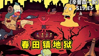 春田镇七宗罪地狱，巴特带外星人回家，辛普森一家之万圣节怪谈