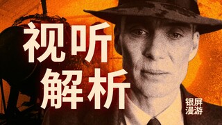 A 15,000-Word Interpretation of "Oppenheimer": 30 Scenes, Images, and Audiovisual Language [Screen C