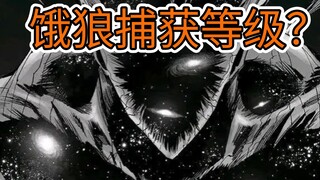 【美食的俘虏】星空饿狼捕获等级大概多少？