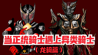 当正统假面骑士使用异类骑士的力量（龙骑篇）