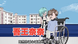 第73集吾王奈奈出场