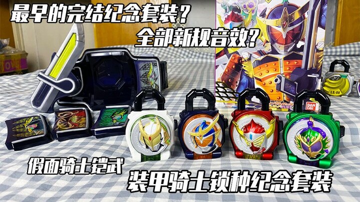 最早的完结纪念套装？【老物回顾】假面骑士铠武（可能是PB限定）装甲骑士纪念套装