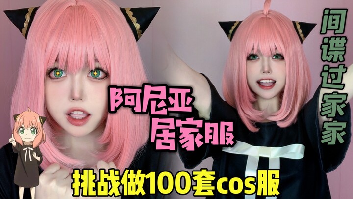 【玉米】挑战做100套cos服之间谍过家家阿尼亚居家服 成本仅10r！(内含教程)