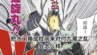 如果把波风水门换成千手柱间去应对九尾之乱会怎么样？效果会更好吗