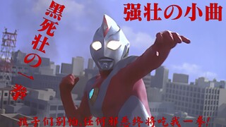 【MAD/GB素材+使用例】一轮强壮的音乐响起，好像是一首旧平成红色莽子的歌  （戴拿强壮型）