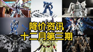 【降价资讯】多款新品降价，年底继续发力
