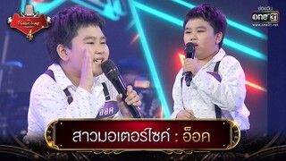 สาวมอเตอร์ไซค์ : อ็อค | The Golden Song เวทีเพลงเพราะ 4 EP.1 | one31