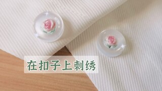 教你在扣子上刺绣呀～～简单温柔小清新玫瑰花