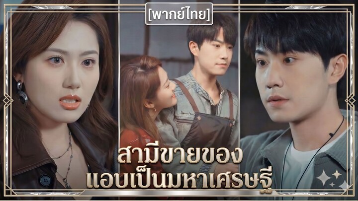 สามีขายของ แอบเป็นมหาเศรษฐี | พ่อค้าแผงลอยกับเทพธิดาสายฟ้าแลบ | ของดีใต้ผ้า (พากย์ไทย)