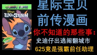 【星际宝贝前传漫画】你不知道的那些事：史迪仔出逃闹翻城市，625竟是强霸前任助理