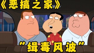 恶搞之家：圆蛤镇F3千里追捕大毒枭