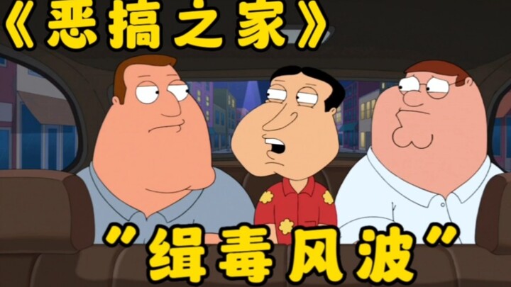 恶搞之家：圆蛤镇F3千里追捕大毒枭