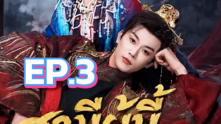 สามีผู้นี้ข้าเลือกเอง EP.3