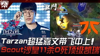 إل إن جي ضد إف إن سي قوي جدًا! تارزان يقود خط الوسط والجزء العلوي ببراعة فائقة! سكاوت القيصر يحقق 11