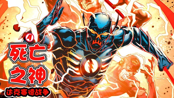 【正义联盟New52：XXII】闪电侠已死？死亡之神重生，一击秒杀DC宇宙之神达克赛德