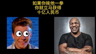 如果你挨他一拳，你就立马获得十亿人民币