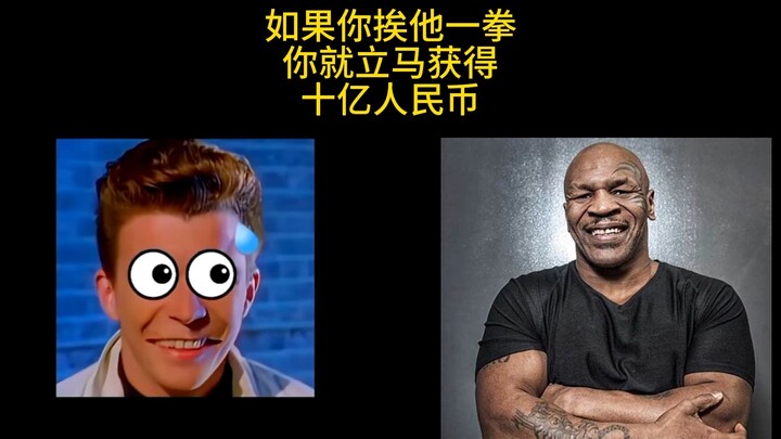 如果你挨他一拳，你就立马获得十亿人民币