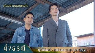 ตัวอย่างตอนต่อไป ดั่งธรณี Ep.20 | 17 พ.ค. 67 | one31