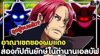 วันพีชภาคสุดท้าย - อาณาเขตของผมแดง & สองกัปตันยักษ์ในตำนานแห่งเอลบัฟ [KOMNA CHANNEL]