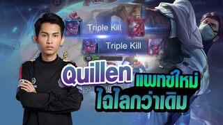 FirstOne RoV | Quillen แพทช์อัพเดทมาใหม่ โกงแค่ไหนต้องดู !!