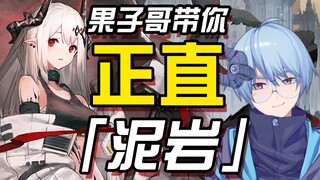 【Arknights/Appreciation】يأخذك الأخ Guozi إلى الحجر الطيني المستقيم