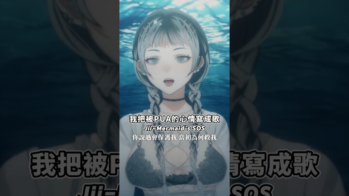 寫了首PUA之歌#之子 #jii #songwriter #singer #vtuber #vsinger #originalsong
