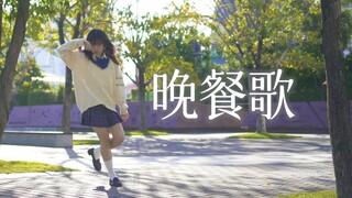 【Kakumi】晚餐歌 ♪ 即 to Jio