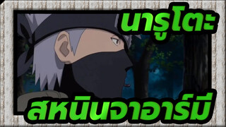 นารูโตะ|[คาคาชิ/นารูโตะชิปปุเดง]ก่อนสงครามนินจาครั้งที่,4 4-สหนินจาอาร์มี่_A