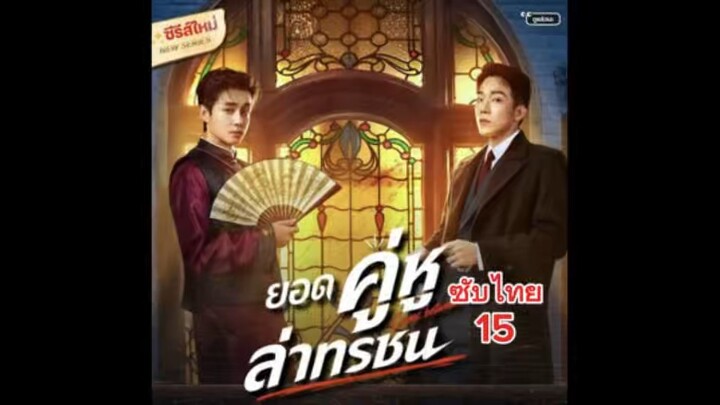 ยอดคู่หูทรชน (ซับไทย) 15