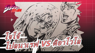 โจโจ้ ล่าข้ามศตวรร|[สเก็ตช์] ฌอง ปิแอร์ โปลนาเรฟ VS ดิอาโวโล