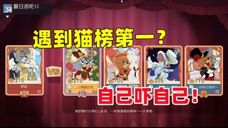 猫和老鼠手游：传奇局遇见猫榜第一？自己吓自己！
