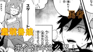 蠢萌小兽娘的后勤之旅？以及，些许，勇者的真实。【我不做勇者啦！魔王！#4（《勇者辞职不干了》）】
