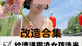 一个月时间让光照进了这个山沟里的家更照亮了女孩的未来！改造合集（拯救被校园霸凌后的女孩）