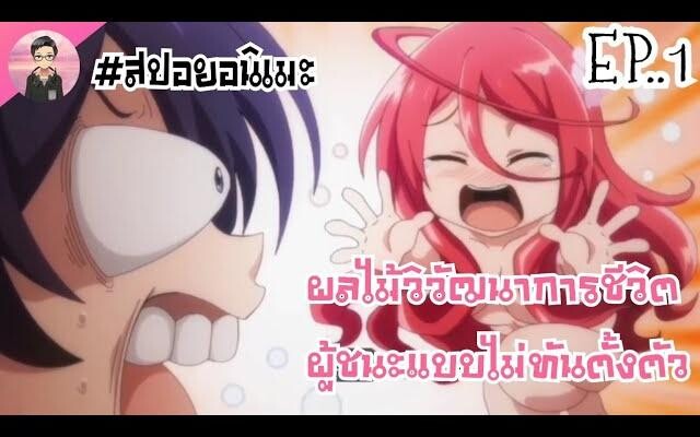 (สปอยอนิเมะ)ผลไม้วิวัฒนาการ ชีวิตผู้ชนะแบบไม่ทันตั้งตัวตอนที่ 1อนิเมะใหม่ๆ ต่างโลก พระเอกเทพ